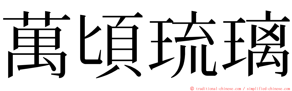 萬頃琉璃 ming font