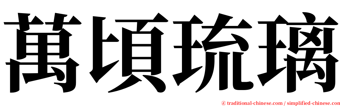 萬頃琉璃 serif font