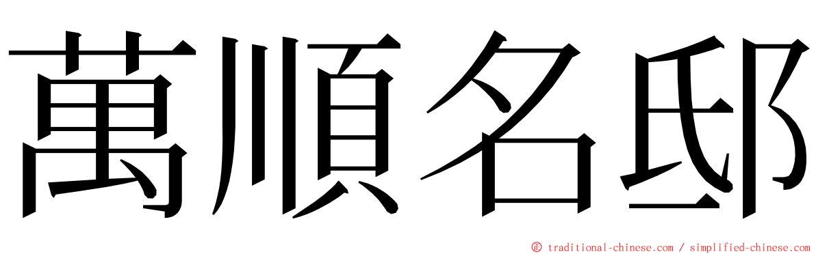 萬順名邸 ming font