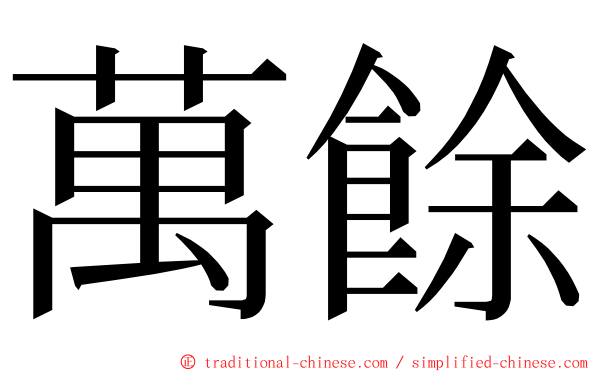 萬餘 ming font