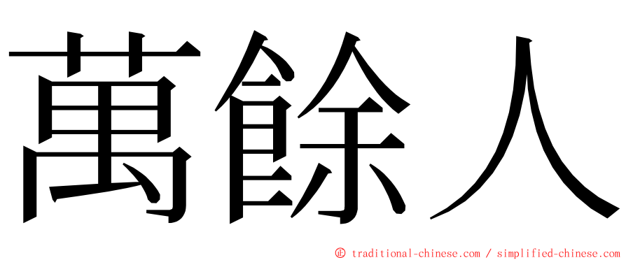 萬餘人 ming font