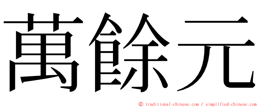 萬餘元 ming font