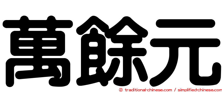 萬餘元