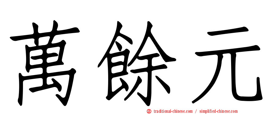 萬餘元