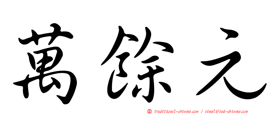 萬餘元