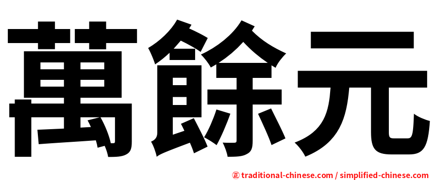 萬餘元