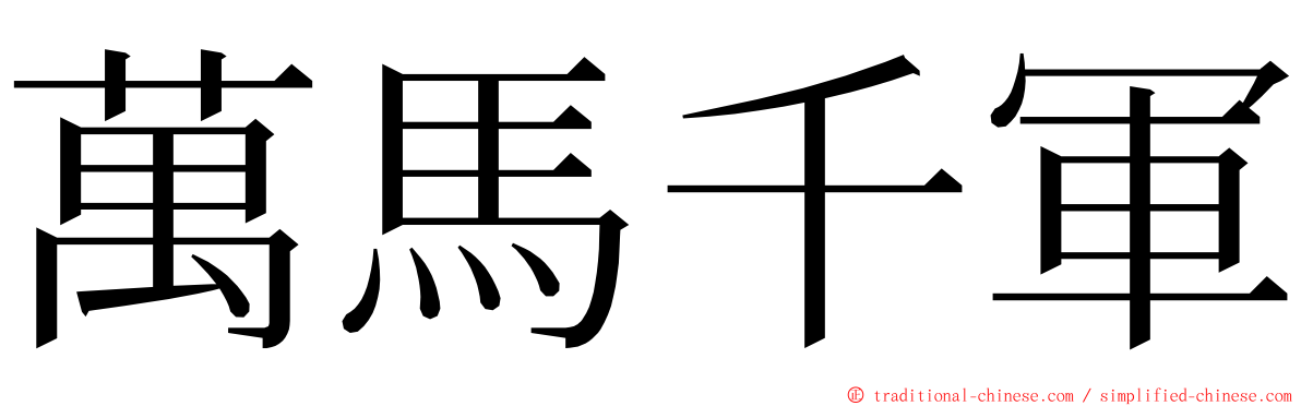 萬馬千軍 ming font