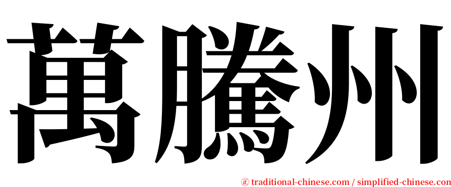 萬騰州 serif font