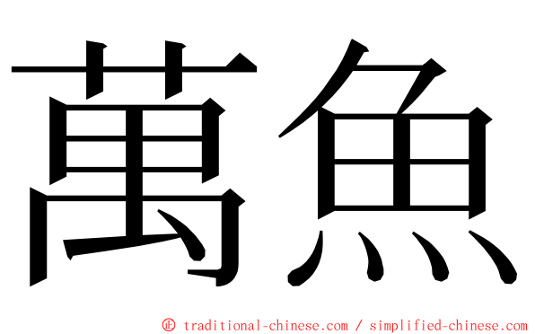 萬魚 ming font