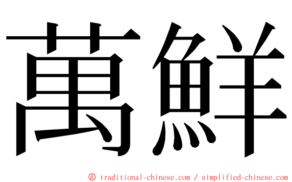 萬鮮 ming font