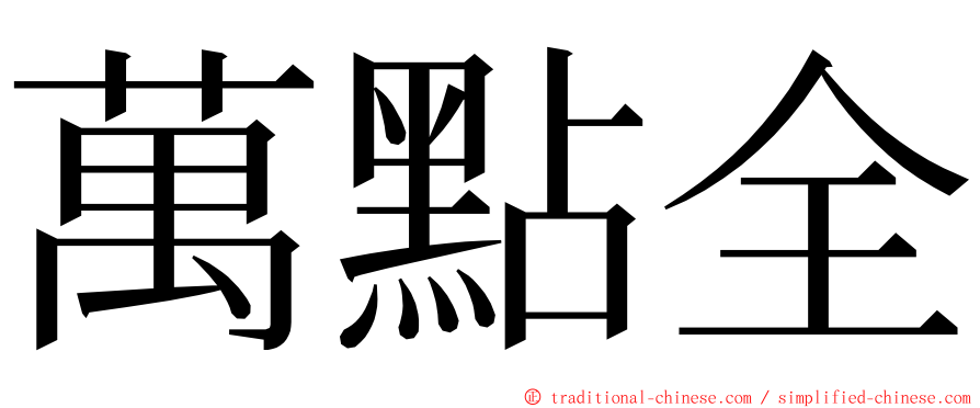 萬點全 ming font