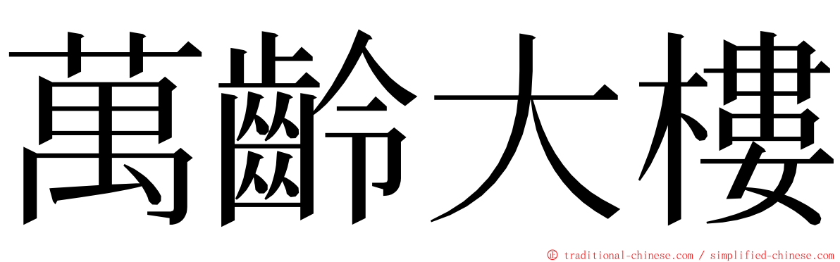 萬齡大樓 ming font