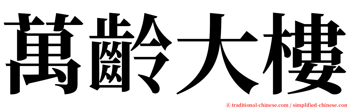 萬齡大樓 serif font