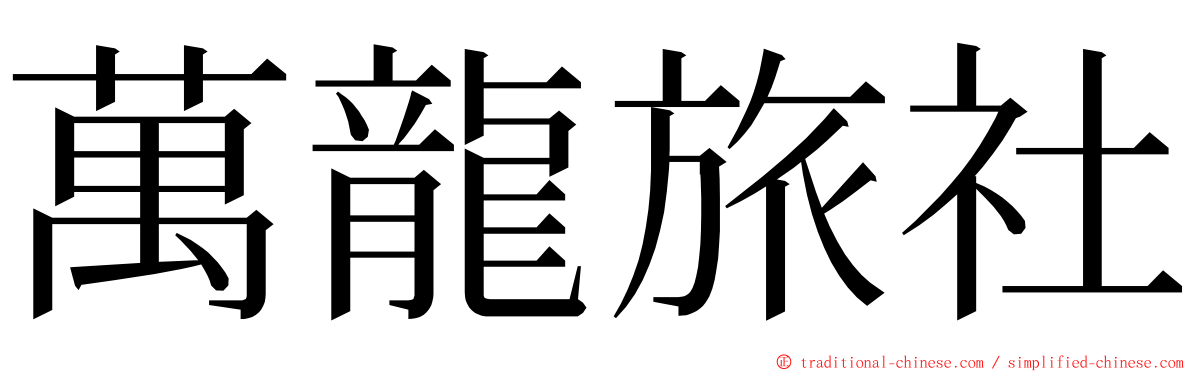 萬龍旅社 ming font