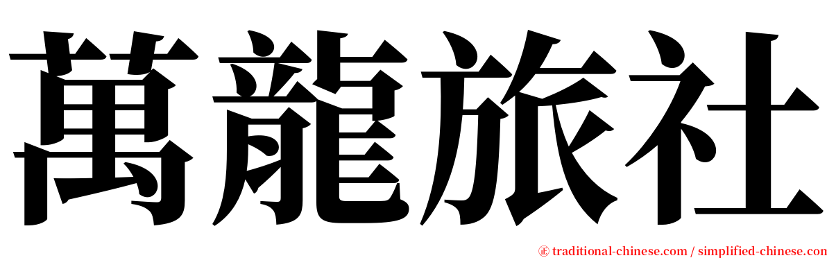 萬龍旅社 serif font