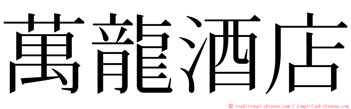 萬龍酒店 ming font