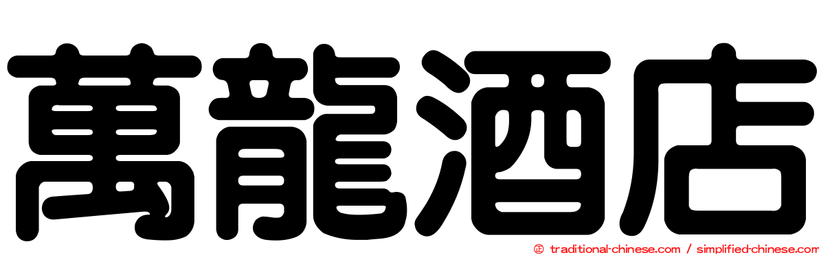 萬龍酒店