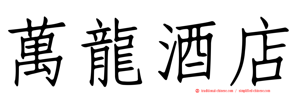 萬龍酒店