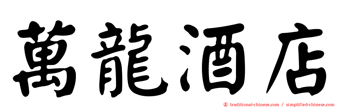 萬龍酒店