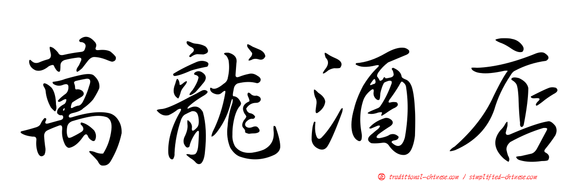 萬龍酒店