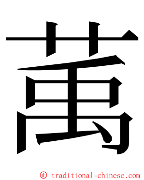 萭 ming font