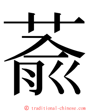 萮 ming font