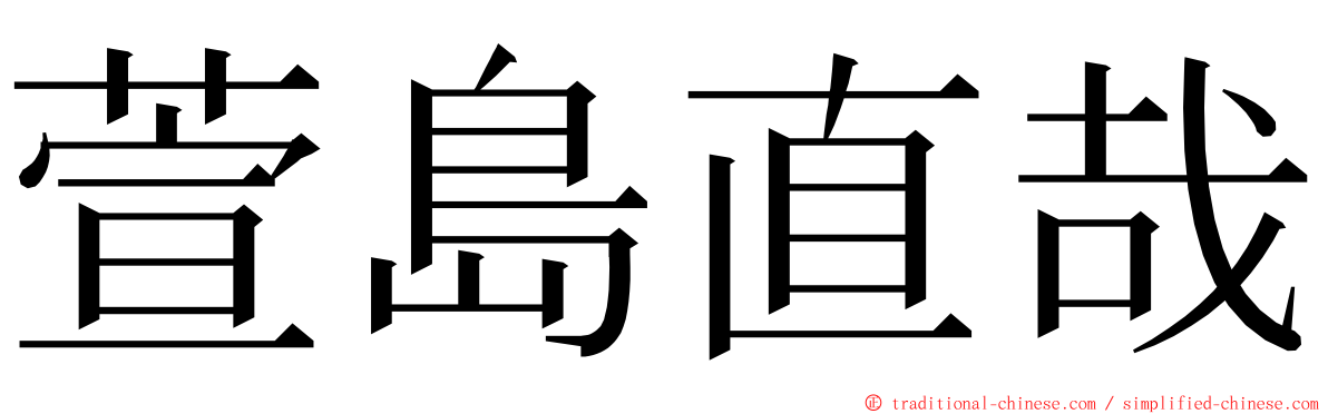 萱島直哉 ming font