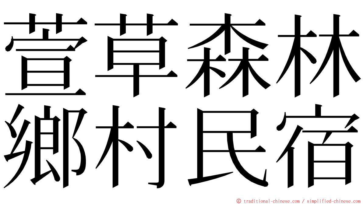 萱草森林鄉村民宿 ming font