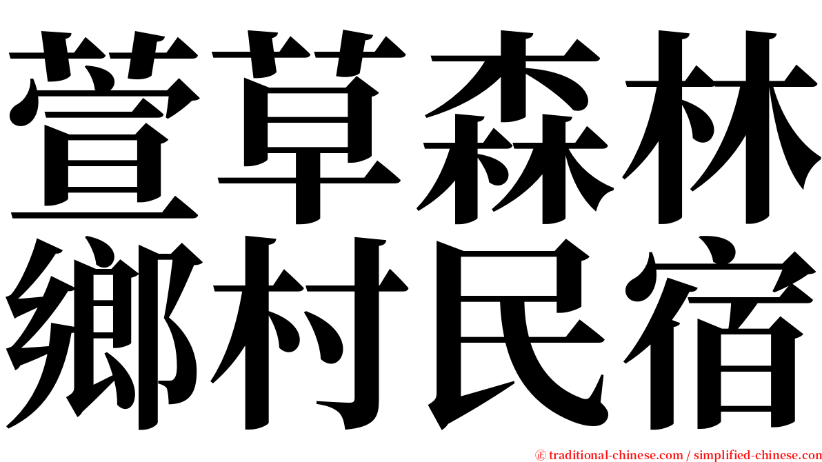 萱草森林鄉村民宿 serif font