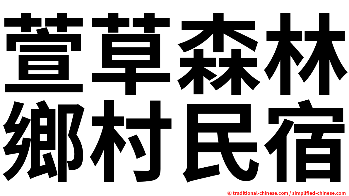 萱草森林鄉村民宿