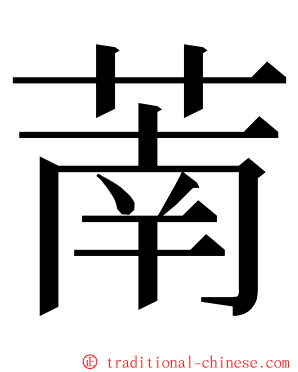 萳 ming font