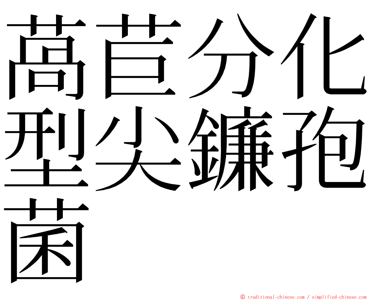 萵苣分化型尖鐮孢菌 ming font