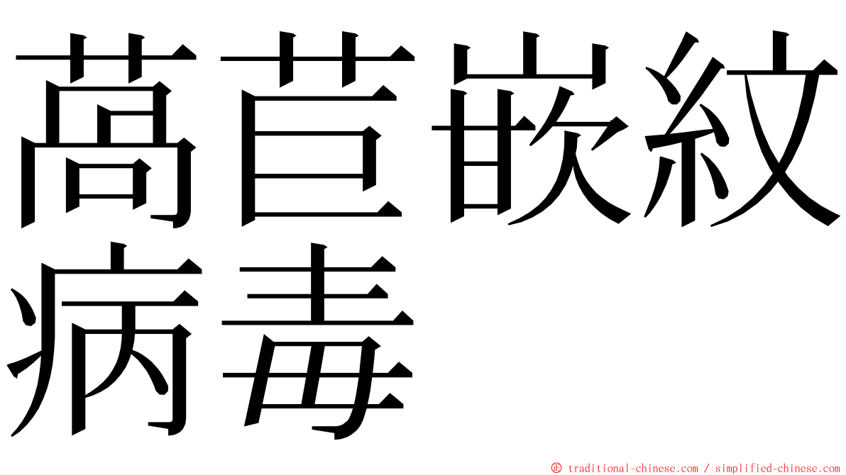 萵苣嵌紋病毒 ming font