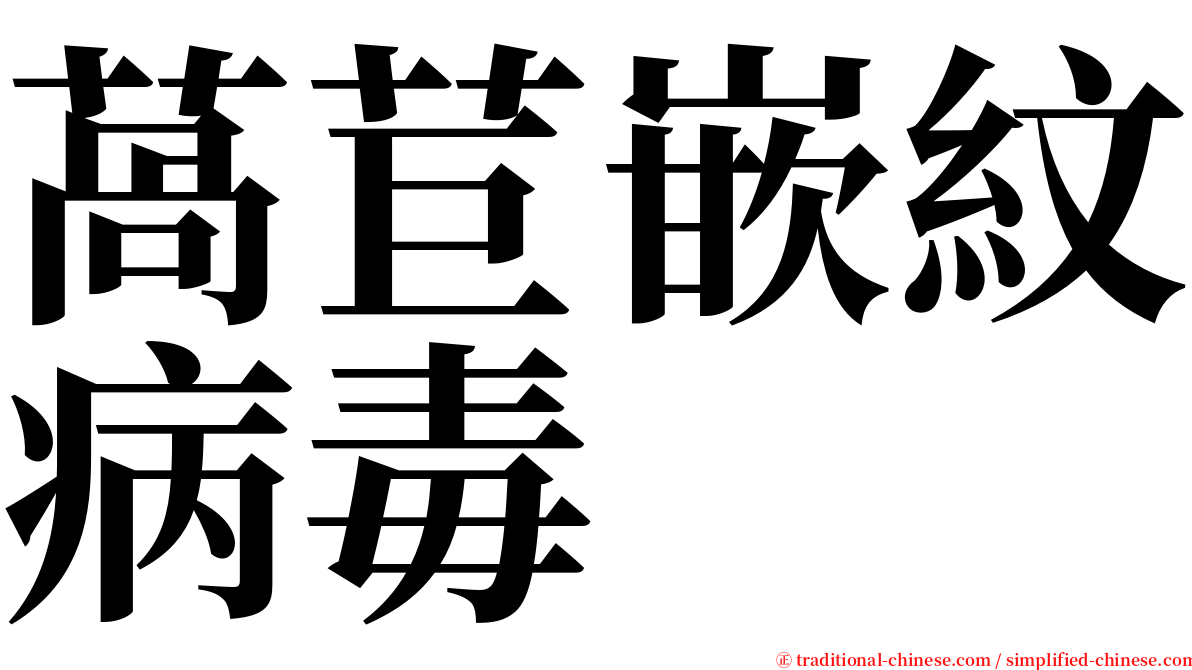 萵苣嵌紋病毒 serif font