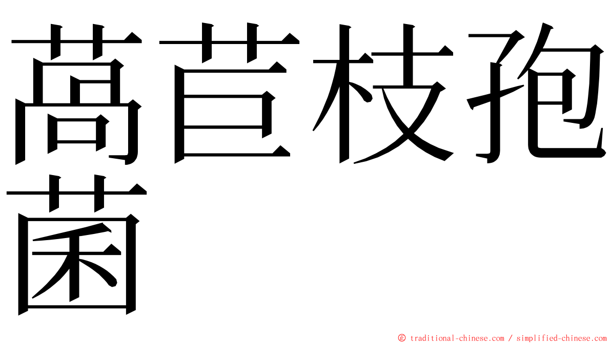 萵苣枝孢菌 ming font