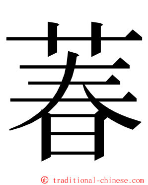 萶 ming font