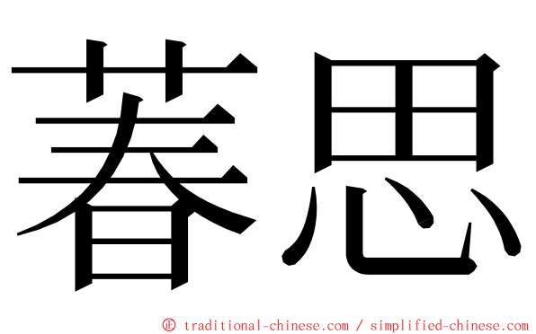 萶思 ming font