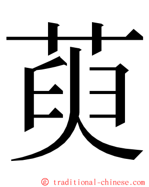 萸 ming font