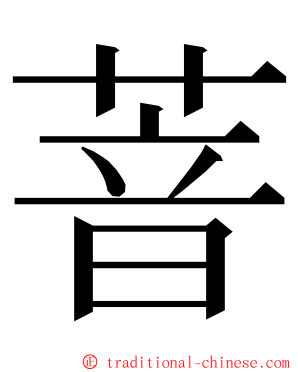 萻 ming font