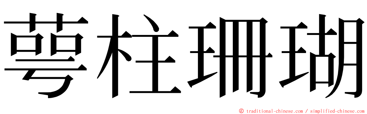 萼柱珊瑚 ming font