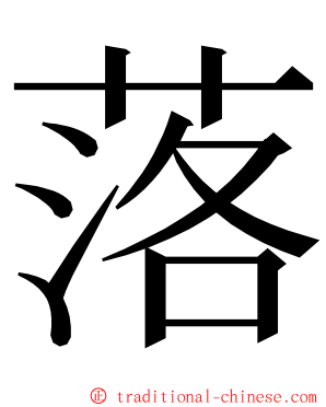 落 ming font