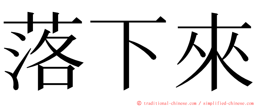 落下來 ming font