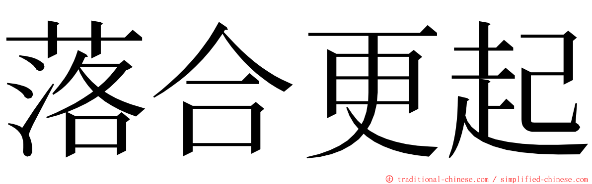 落合更起 ming font