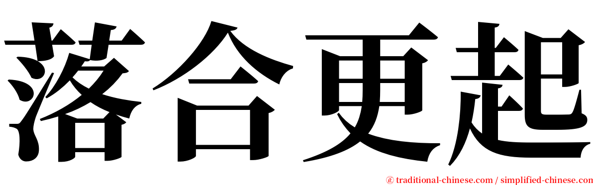 落合更起 serif font