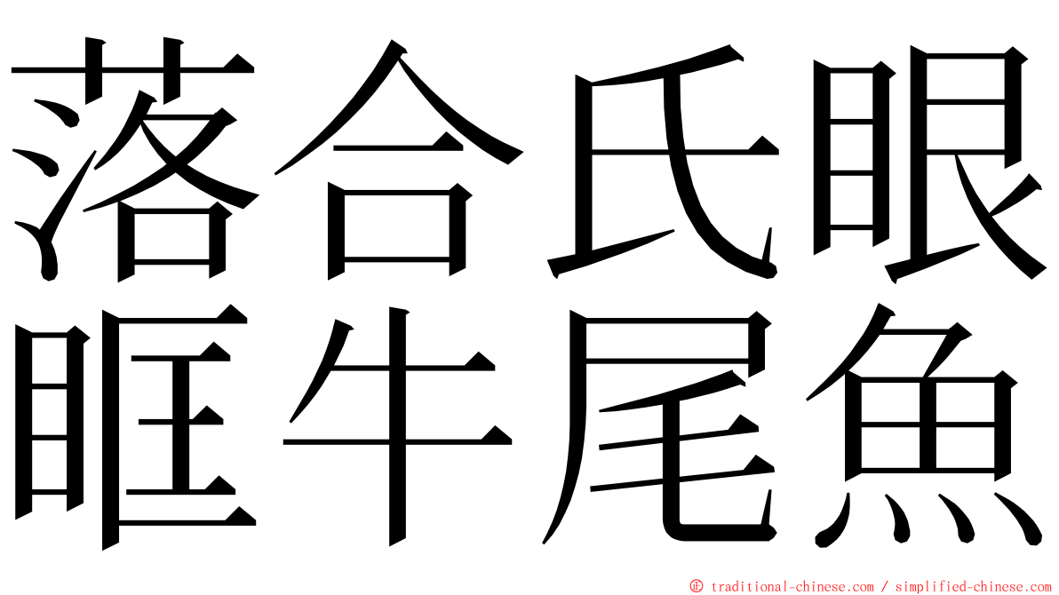 落合氏眼眶牛尾魚 ming font