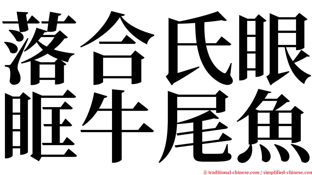 落合氏眼眶牛尾魚 serif font