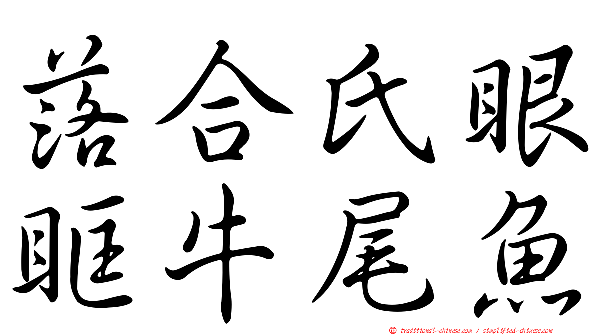 落合氏眼眶牛尾魚