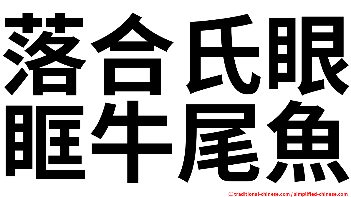 落合氏眼眶牛尾魚