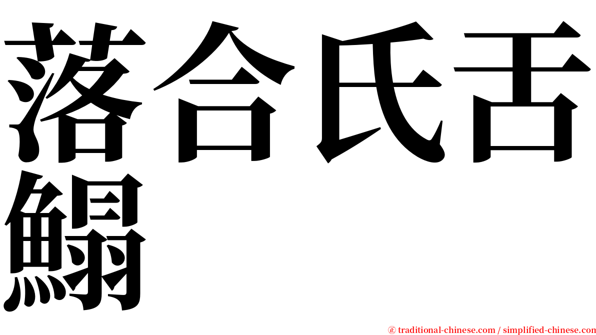 落合氏舌鰨 serif font