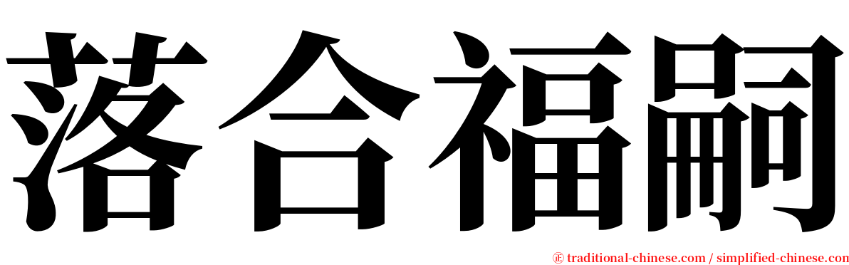 落合福嗣 serif font